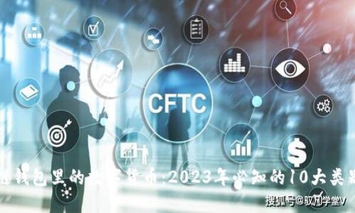 揭秘区块链钱包里的数字货币：2023年必知的10大类别及其应用