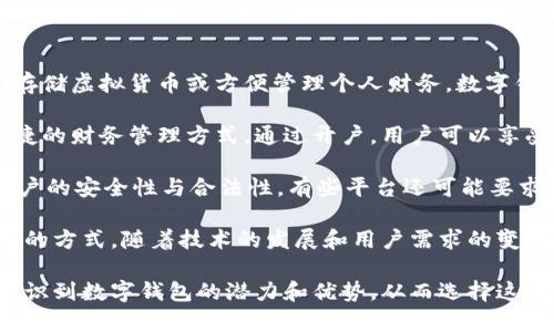 数字钱包开户是指用户通过某个平台或应用程序注册并创建一个数字钱包账户，以便于进行电子支付、存储虚拟货币或方便管理个人财务。数字钱包通常与银行账户、信用卡和借记卡相连接，使得用户能够方便快捷地进行网上购物、转账、收款等操作。

数字钱包的概念近年来随着电子商务和移动支付的兴起而变得越来越普及，它们为用户提供了安全、便捷的财务管理方式。通过开户，用户可以享受多种服务，如在线支付、购物返利、账单支付等。

在数字钱包开户过程中，用户通常需要提供一些基本信息，如手机号码、电子邮箱、身份证明等，以确保账户的安全性与合法性。有些平台还可能要求用户进行KYC（了解你的客户）验证，以防止洗钱和欺诈行为的发生。

对于很多人来说，数字钱包的出现为他们提供了更多选择，既便利了日常消费，也为投资和理财提供了新的方式。随着技术的发展和用户需求的变化，数字钱包的功能和使用方式也在不断演变。

在数字经济时代，开户数字钱包不仅是一种新的支付方式，也是个人财务管理的新理念。越来越多的人认识到数字钱包的潜力和优势，从而选择这一方式来提升自己的生活质量。