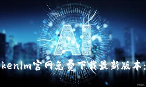 如何在Tokenim官网免费下载最新版本：全面指南