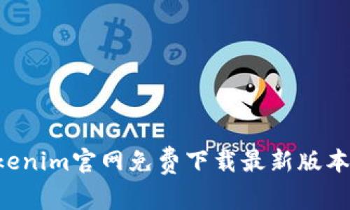 如何在Tokenim官网免费下载最新版本：全面指南