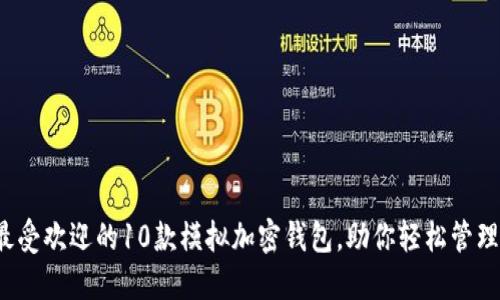 2023年最受欢迎的10款模拟加密钱包，助你轻松管理数字资产