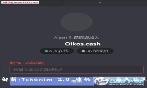 深入解析：Tokenim 2.0 中的 TRX 角色及其应用