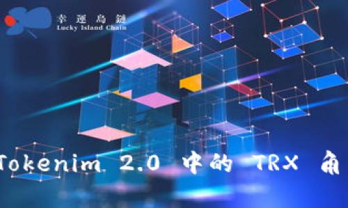 深入解析：Tokenim 2.0 中的 TRX 角色及其应用
