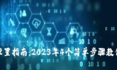 微信钱包金额设置指南：2023年4个简单