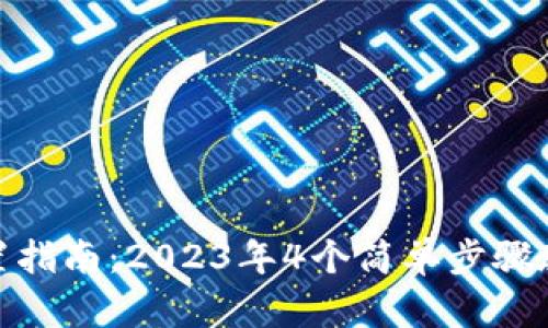 微信钱包金额设置指南：2023年4个简单步骤教你轻松管理资金