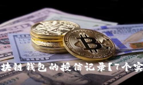 如何查询区块链钱包的授信记录？7个实用方法详解
