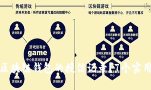 如何查询区块链钱包的授信记录？7个实用方法详解