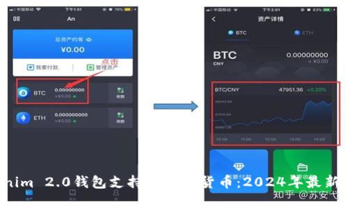 Tokenim 2.0钱包支持的加密货币:2024年最新信息!