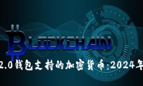 Tokenim 2.0钱包支持的加密货币:2024年最新信息!