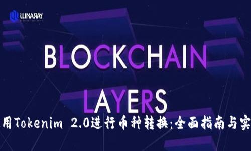 如何使用Tokenim 2.0进行币种转换:全面指南与实操技巧