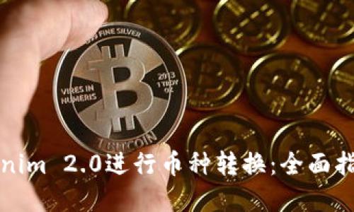 如何使用Tokenim 2.0进行币种转换:全面指南与实操技巧
