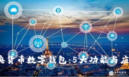 2023年中央货币数字钱包：5大功能与应用前景分析