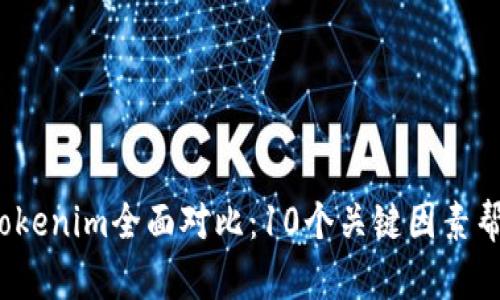 2023年比特派钱包与Tokenim全面对比:10个关键因素帮助你选择最佳加密钱包