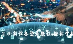 Tokenim 2.0：新设备登录教程，轻松掌握