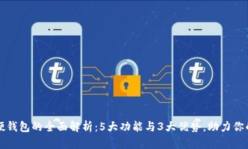农行数字硬钱包的全面解析:5大功能与3大优势,助力你的数字生活