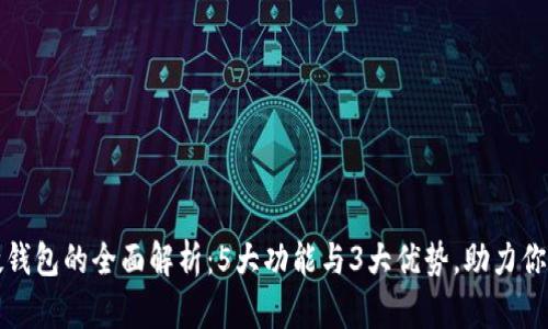 农行数字硬钱包的全面解析:5大功能与3大优势,助力你的数字生活