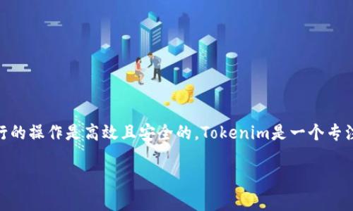 在用支付宝转账到Tokenim 2.0的过程里，首先需要明确一些基本概念，确保我们所进行的操作是高效且安全的。Tokenim是一个专注于区块链和数字资产交易的平台，而支付宝则是我们日常生活中广泛使用的支付工具。

### 2023年如何通过支付宝安全高效地转账到Tokenim 2.0？