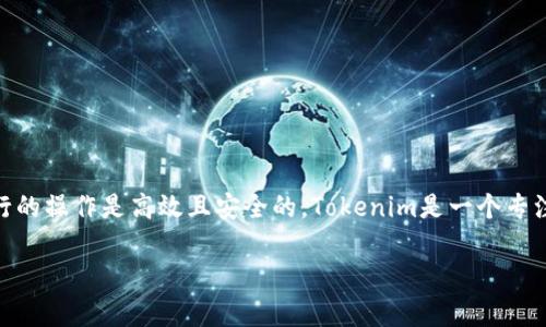 在用支付宝转账到Tokenim 2.0的过程里，首先需要明确一些基本概念，确保我们所进行的操作是高效且安全的。Tokenim是一个专注于区块链和数字资产交易的平台，而支付宝则是我们日常生活中广泛使用的支付工具。

### 2023年如何通过支付宝安全高效地转账到Tokenim 2.0？