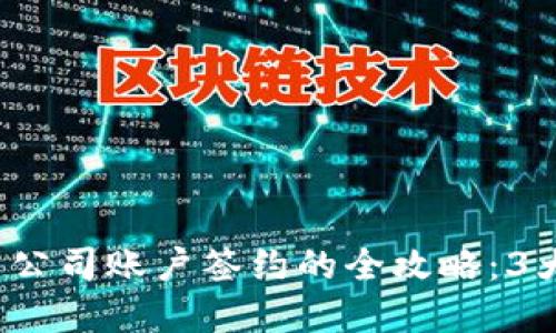2023年数字钱包与公司账户签约的全攻略：3大步骤助你轻松完成