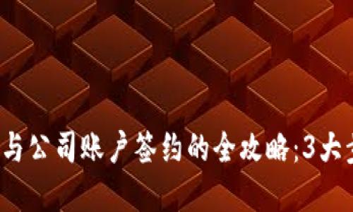 2023年数字钱包与公司账户签约的全攻略：3大步骤助你轻松完成