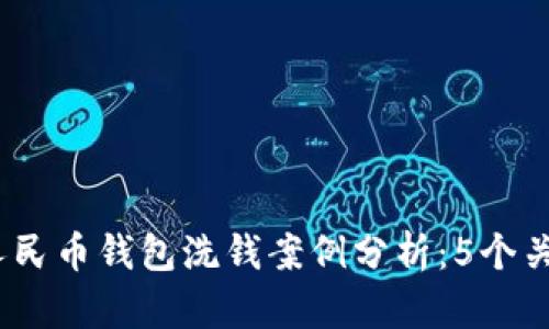 2023年中国数字人民币钱包洗钱案例分析:5个关键洞察与预防策略