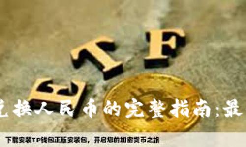 2023年Tokenim兑换人民币的完整指南:最全流程与注意事项