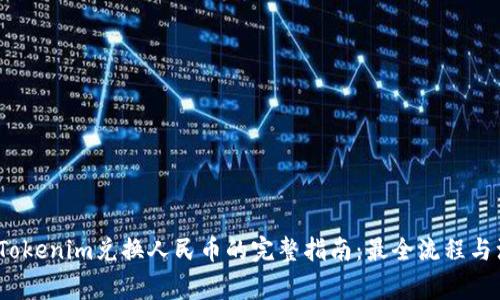 2023年Tokenim兑换人民币的完整指南:最全流程与注意事项