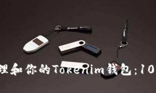2023年如何管理和你的Tokenim钱包:10个最佳钱包推荐