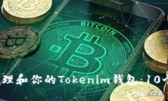 2023年如何管理和你的Tokenim钱包：10个