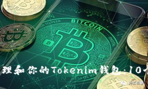 2023年如何管理和你的Tokenim钱包:10个最佳钱包推荐