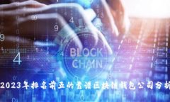 2023年排名前五的靠谱区块链钱包公司