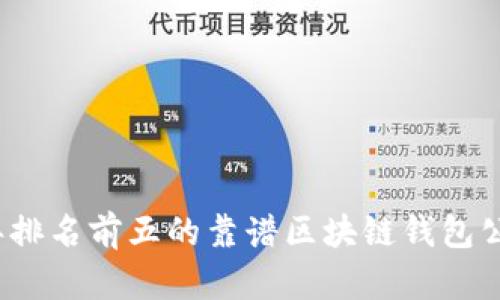 2023年排名前五的靠谱区块链钱包公司分析