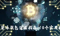 2023年农行数字货币钱包使用指南：1