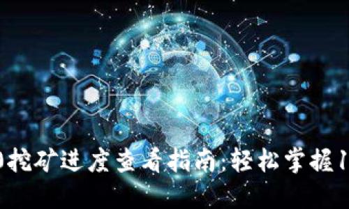 Tokenim 2.0挖矿进度查看指南：轻松掌握11个关键步骤