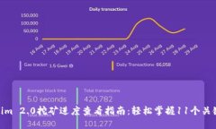 Tokenim 2.0挖矿进度查看指南：轻松掌握