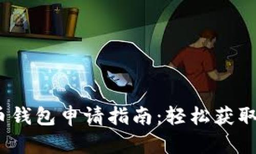 2023年深圳数字货币钱包申请指南:轻松获取你的数字人民币钱包