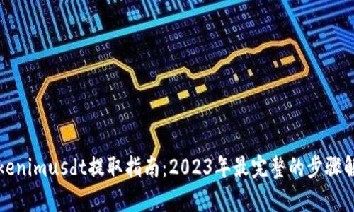 Tokenimusdt提取指南:2023年最完整的步骤解析