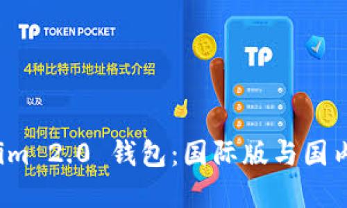如何下载 Tokenim 2.0 钱包：国际版与国内版的比较与选择