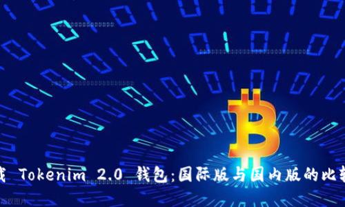 如何下载 Tokenim 2.0 钱包：国际版与国内版的比较与选择