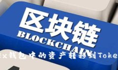 2023年如何轻松将OKEx钱包中的资产转移