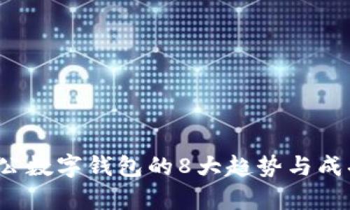 2023年对公数字钱包的8大趋势与成功案例分析
