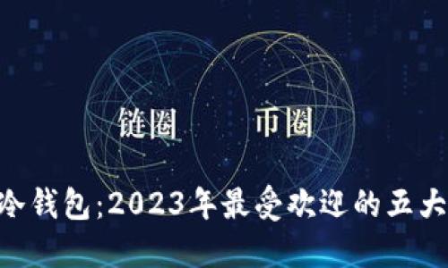 Tokenim冷钱包:2023年最受欢迎的五大安全特性