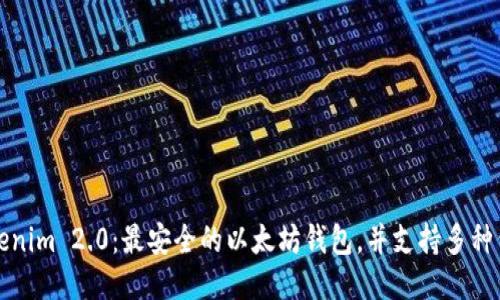 下载Tokenim 2.0：最安全的以太坊钱包，并支持多种代币管理