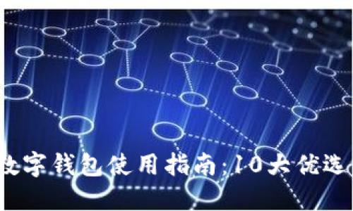 2023年深圳市数字钱包使用指南：10大优选平台与实用技巧