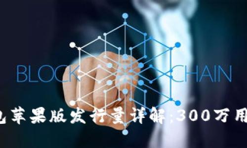 2024年TokenIm 2.0钱包苹果版发行量详解:300万用户如何选择数字金融工具