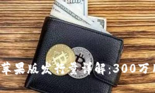 2024年TokenIm 2.0钱包苹果版发行量详解:300万用户如何选择数字金融工具