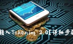 如何在OKEx转入Tokenim 2.0？详细步骤与实