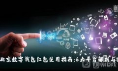 2023年北京数字钱包红包使用指南：6大