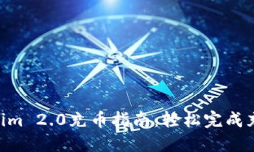 2023年火币Tokenim 2.0充币指南:轻松完成充币的5个关键步骤