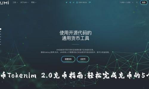 2023年火币Tokenim 2.0充币指南:轻松完成充币的5个关键步骤